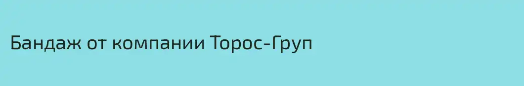 Бандаж от компании Торос-Груп